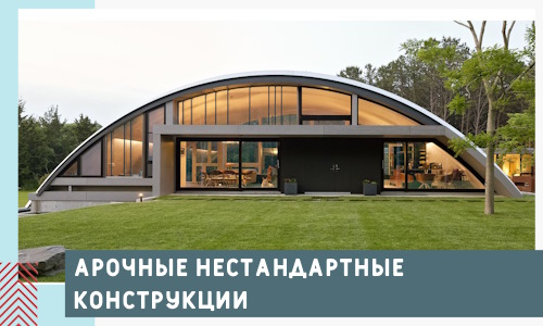 Арочные нестандартные конструкции от компании СтальСтрой-Птр
